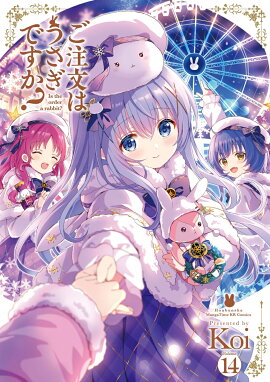 ご注文はうさぎですか？　14