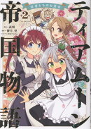 ティアムーン帝国物語〜従者たちのお茶会〜 第2巻