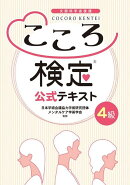 こころ検定4級公式テキスト