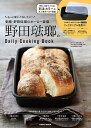 野田琺瑯のDaily Cooking Book（10） （レタスクラブムック）