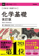きめる！共通テスト　化学基礎　改訂版 （きめる！共通テストシリーズ） [ 岡島 卓也 ]