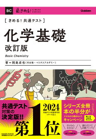 きめる！共通テスト　化学基礎　改訂版 （きめる！共通テストシリーズ） [ 岡島 卓也 ]