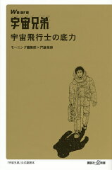 We　are　宇宙兄弟　宇宙飛行士の底力