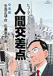 楽天ブックス: クルーズ（1） - 医師山田公平航海誌 - 矢島正雄