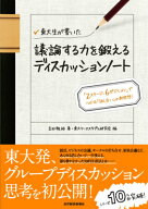 東大生が書いた議論する力を鍛えるディスカッションノート 「2ステージ、6ポジション」でつかむ「話し合…