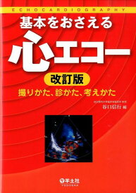 基本をおさえる心エコー改訂版 撮りかた、診かた、考えかた [ 谷口信行 ]