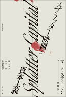 スプラッター映画と資本主義