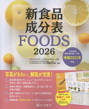 新食品成分表FOODS（2026）