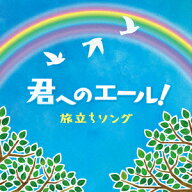 君へのエール! 旅立ちソング [ (V.A.) ]