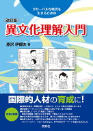 異文化理解入門［改訂版］ [ 原沢 伊都夫 ]