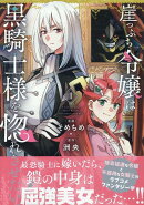 崖っぷち令嬢は黒騎士様を惚れさせたい！（1）