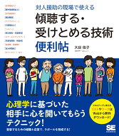 対人援助の現場で使える 傾聴する・受けとめる技術 便利帖 （現場で使える便利帖） [ 大谷 佳子 ]