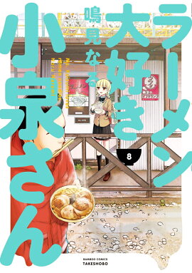 ラーメン大好き小泉さん　8