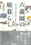 【バーゲン本】六義園の庭暮らしー柳沢信鴻宴遊日記の世界
