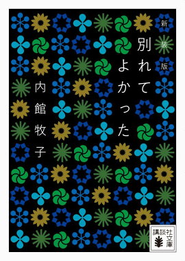 楽天ブックス 別れてよかった 新装版 内館 牧子 本