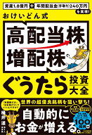 資産1.8億円＋年間配当金(手取り)240万円を実現！ おけいどん式「高配当株・増配株」ぐうたら投資大全 [ …