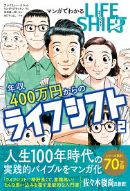 マンガでわかる年収400万円からのライフシフト2 [ リンダ・グラットン ]