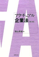 アクチュアル企業法第2版