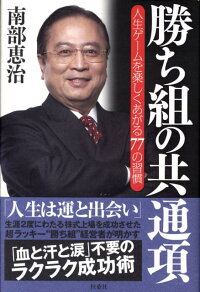 楽天ブックス 勝ち組の共通項 人生ゲ ムを楽しくあがる７７の習慣 南部恵治 本