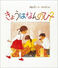 きょうはなんのひ？ （日本傑作絵本シリーズ） [ 瀬田貞二 ]