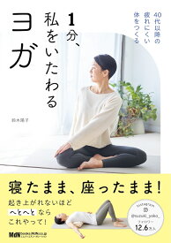 1分、私をいたわるヨガ [ 鈴木陽子 ]