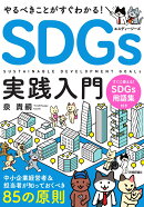 やるべきことがすぐわかる！　SDGs実践入門　〜中小企業経営者＆担当者が知っておくべき85の原則