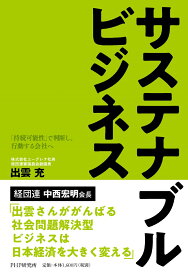 サステナブルビジネス 「持続可能性」で判断し、行動する会社へ [ 出雲 充 ]