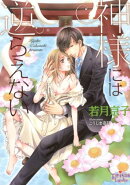 神様には逆らえない