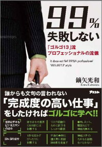 楽天ブックス 99 失敗しない ゴルゴ13 流プロフェッショナルの流儀 鏑矢光和 本