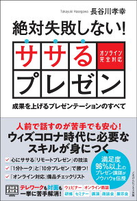 楽天ブックス 絶対失敗しない ササるプレゼン 成果を上げるプレゼンテーションのすべてー オンライン完全対応 長谷川 孝幸 本