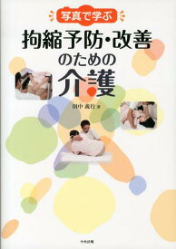 写真で学ぶ拘縮予防・改善のための介護 [ 田中義行 ]