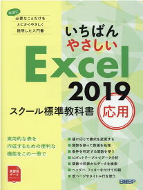 いちばんやさしい Excel 2019 スクール標準教科書　応用 [ 日経BP ]