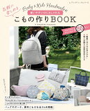 Baby&Kids Handmade式　使いやすいのにおしゃれな気軽に楽しめるこもの作りBOOK