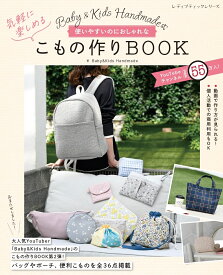 Baby&Kids Handmade式　使いやすいのにおしゃれな気軽に楽しめるこもの作りBOOK （レディブティックシリーズ） [ Baby＆Kids Handmade ]