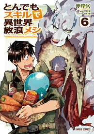 とんでもスキルで異世界放浪メシ 6 （ガルドコミックス） [ 赤岸K ]