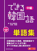 できる韓国語　中級　単語集