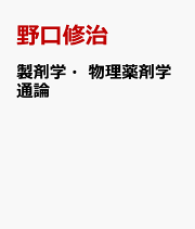 製剤学・物理薬剤学通論 第2版 製剤学・物理薬剤学 | 坂根稔康 |本 | 通販 | Amazon
