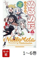 【全巻】 ぬるめた 1-6巻セット