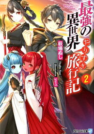 最強の異世界やりすぎ旅行記（2） （アルファライト文庫） [ 萩場ぬし ]
