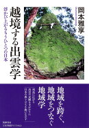 越境する出雲学