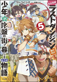 たとえばラストダンジョン前の村の少年が序盤の街で暮らすような物語5 （GA文庫） [ サトウとシオ ]