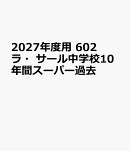 2027年度用　602　ラ・サール中学校10年間スーパー過去