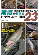 北海道の川・湖で試したい　常識を超えるトラウトルアー戦略23