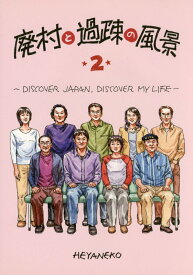 廃村と過疎の風景（2）第2版 DISCOVER　JAPAN，DISCOVER　MY　LIF [ 浅原昭生 ]