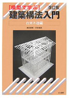 模型で学ぶ建築構法入門（在来木造編）改訂版 [ 森永智年 ]