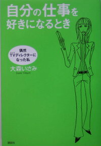 楽天ブックス 自分の仕事を好きになるとき 偶然tvディレクターになった私 大森いさみ 本