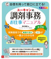 ユーキャンの調剤事務お仕事マニュアル 第3版 [ 荒井 美穂 ]