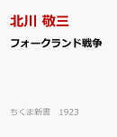 フォークランド戦争