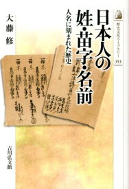 日本人の姓・苗字・名前 人名に刻まれた歴史 （歴史文化ライブラリー） [ 大藤修 ]