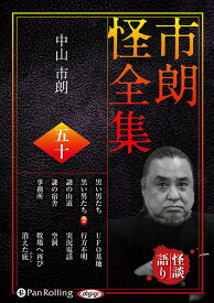 市朗怪全集（50） （＜CD＞　オーディオブックCD） [ 中山市朗 ]